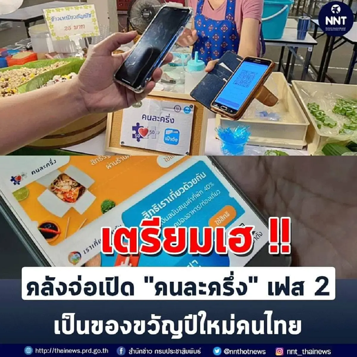 เตรียมเฮ  คลังจ่อเปิด คนละครึ่ง เฟส 2