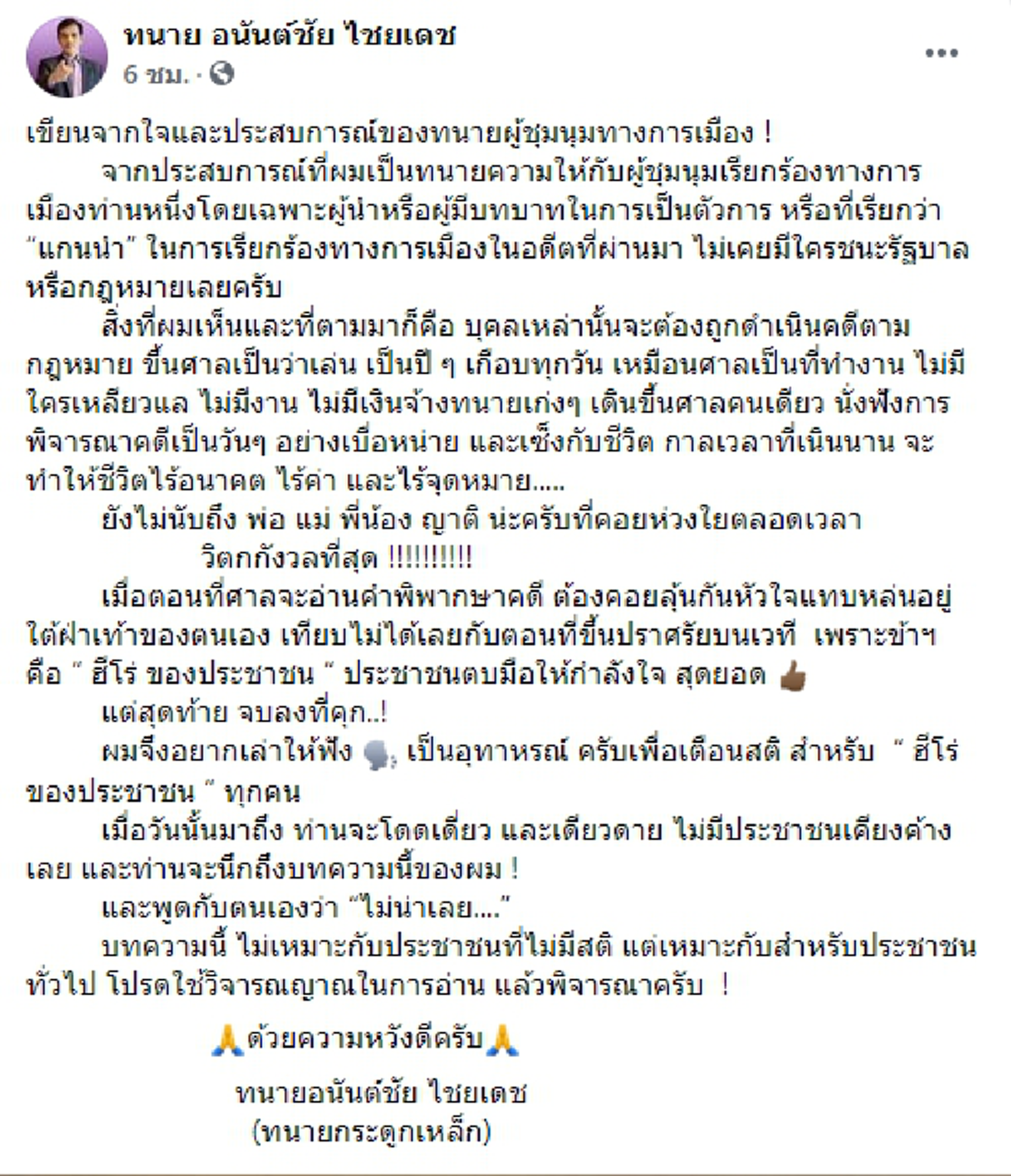 ทนายอนันต์ชัย เผยอุทาหรณ์ ของทนายผู้ชุมนุมทางการเมือง สุดท้ายทำให้ชีวิตไร้อนาคต-ไร้ค่า ส่วนแกนนำจะโดดเดี่ยวและเดียวดาย