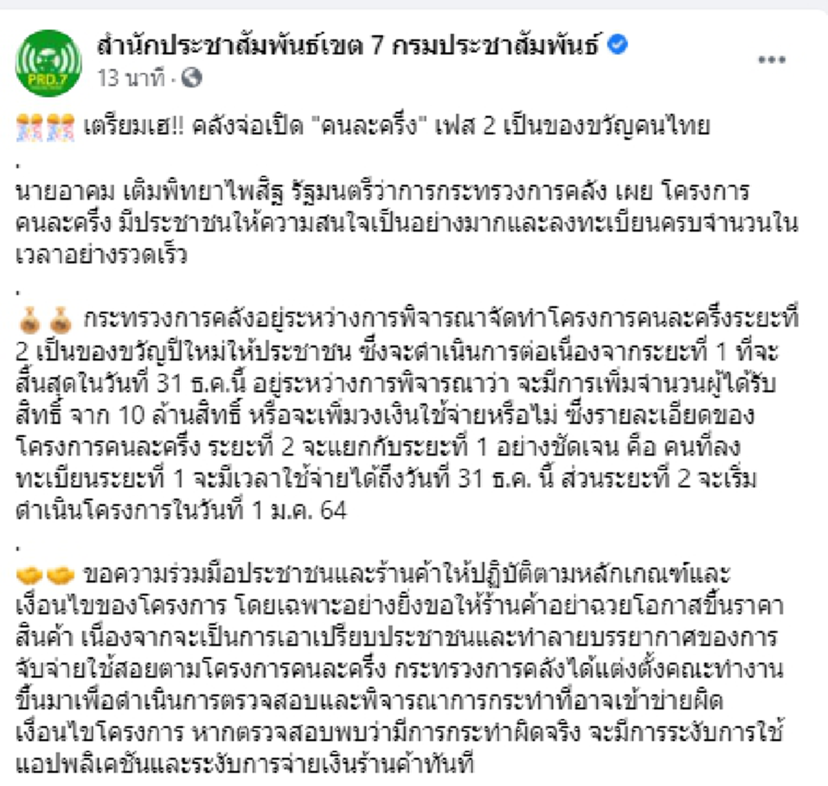 เตรียมเฮ  คลังจ่อเปิด คนละครึ่ง เฟส 2