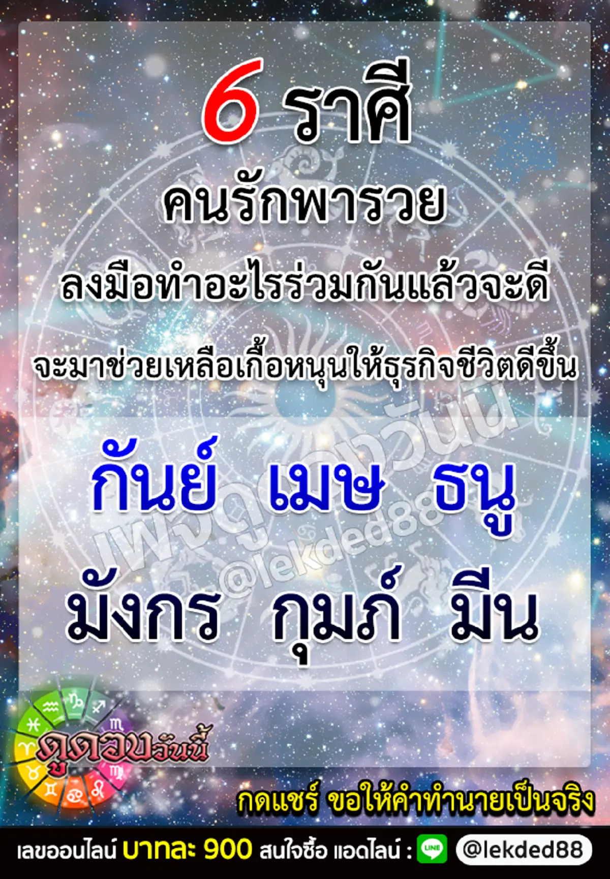6 ราศี คนรักพารวย หากลงมือทำอะไรร่วมกันแล้วจะดี