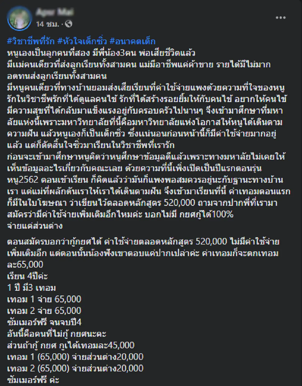 นศ.สาวพยาบาล โวยแหลก มหาลัยดังหลอกลวง  จู่ๆปรับค่าเทอมเพิ่มขึ้นกลางคันอีก 200,000