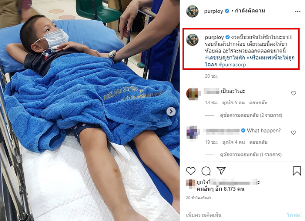 พลอย พลอยพรรณ เผยภาพลูกชาย น้องพูม่า นอนเตียงรพ. หลังถูกประตูรถตู้หนีบ