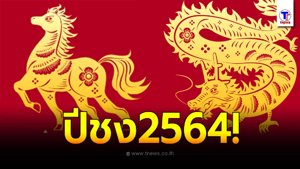 เผยปีชง 2564 รับผลเสียมากที่สุด เตรียมไปทำบุญได้เลย