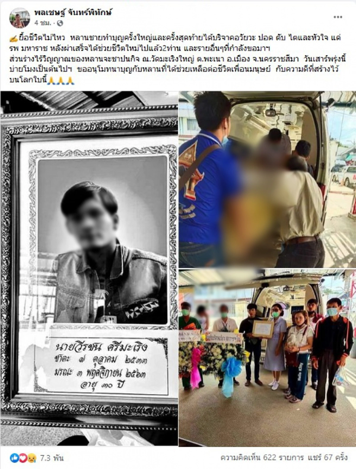 ลุงยกย่องในความดีหลานชาย บริจาคอวัยวะต่อลมหายใจให้ 2 ชีวิตรอด รู้วาระสุดท้ายยื้อไปก็ไม่ไหว