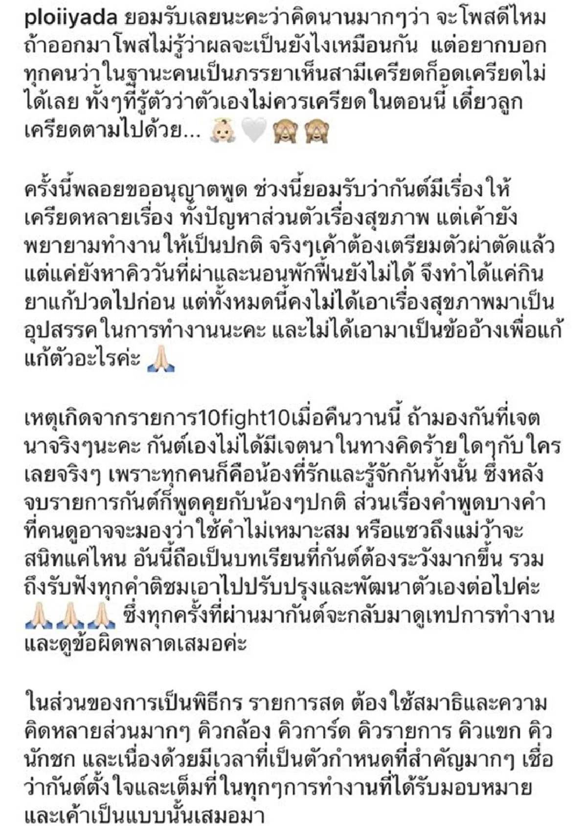 พลอย อัยดา ทนไม่ไหว ออกโรงป้องสามี กันต์ กันตถาวร หลังเจอทัวร์ลงหนัก กลางรายการ 10fight10