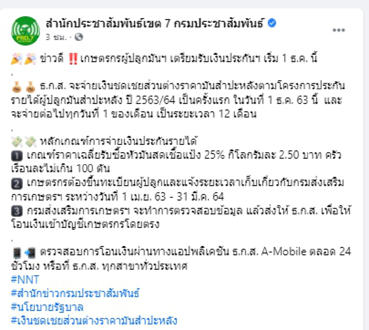 เกษตรกรผู้ปลูกมันฯ เตรียมรับเงินประกันรายได้ เริ่ม 1 ธันวาคม นี้