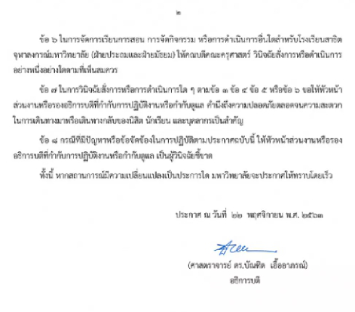 จุฬาลงกรณ์มหาวิทยาลัย ประกาศ รองรับสถานการณ์ไม่ปกติ