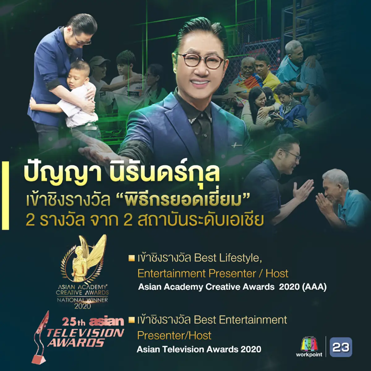 "รายการ"ปัญญาปันสุข เคลื่อนไหวหลังดราม่าถล่ม "เสี่ยตา"เข้าชิงรางวัลระดับเอเชียถึง 2 รางวัล
