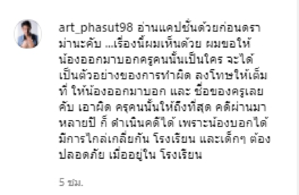 อาร์ต พศุตม์ จี้สาวใส่ชุดนักเรียน เปิดเผยชื่อครูที่คุกคาม ลั่น โรงเรียน-เด็กๆ ต้องปลอดภัย