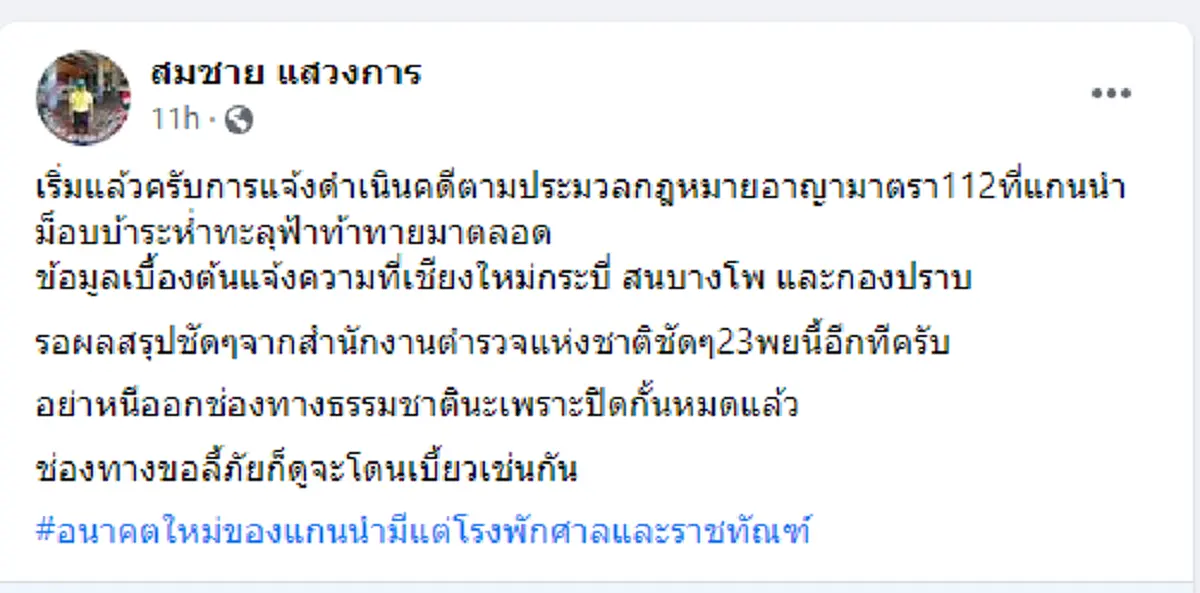 จากปากส.ว.เอง "สมชาย"โพร่งแล้ว เริ่มแจ้งม.112 แกนนำม็อบ ลั่น ช่องทางธรรมชาติถูกปิดหมดแล้ว