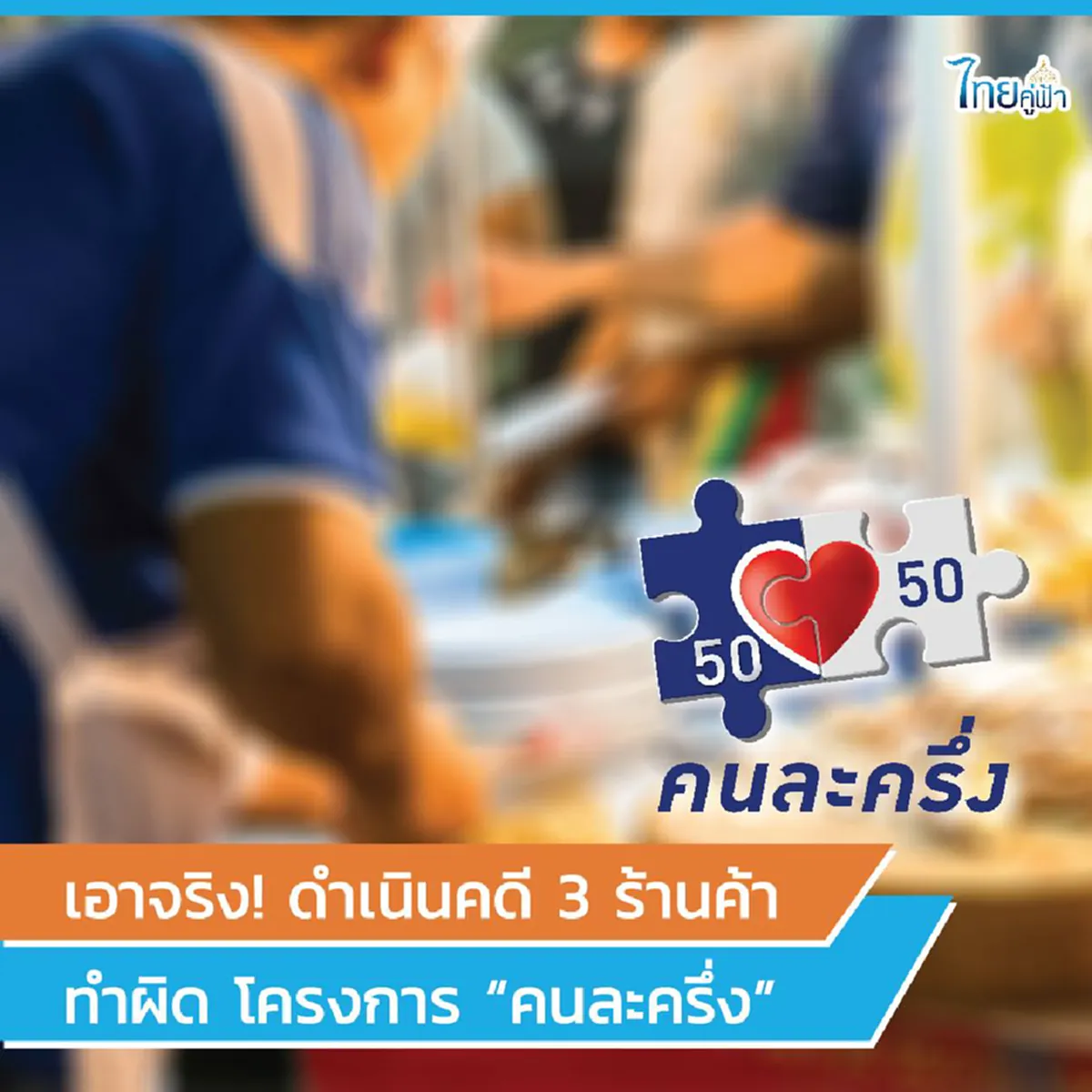 ดำเนินคดี 3 ร้านค้าทำผิด โครงการคนละครึ่ง