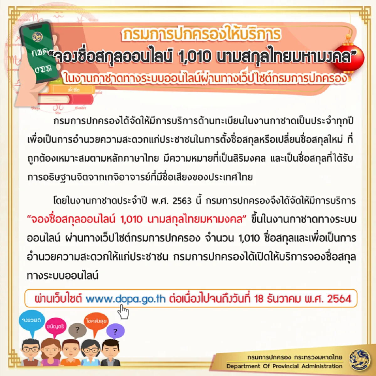 กรมการปกครอง เปิดให้จอง1,010 นามสกุลไทยมหามงคลที่ผ่านการอธิษฐานจิตจากเกจิดัง
