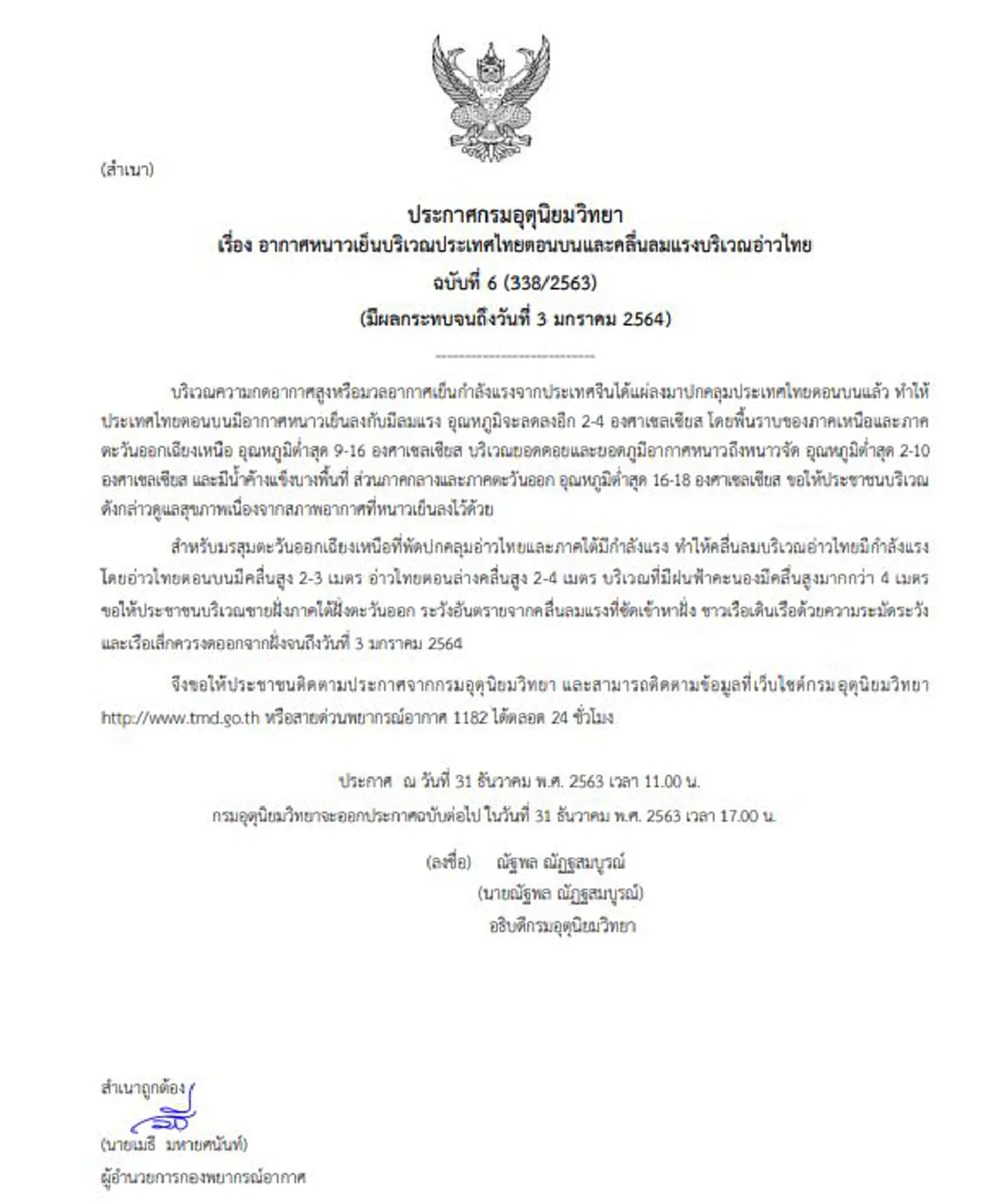 ประกาศกรมอุตุฯ เตือนภัยอากาศหนาวเย็นและคลื่นลมแรงฉบับที่ 6