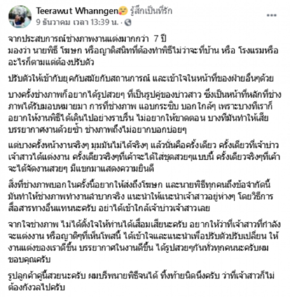 หนุ่มช่างภาพ ทนไม่ไหว หลังได้รับจ้าง ถ่ายรูปงานแต่ง บ่าว-สาว