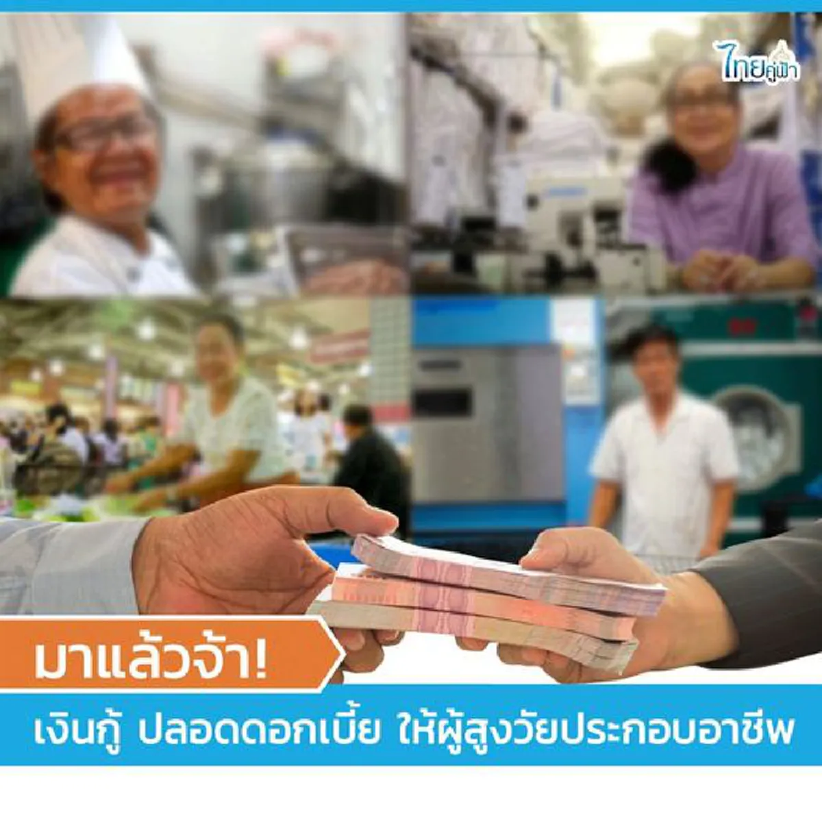 อายุ 60 ขึ้นไปได้เฮ  เงินกู้ปลอดดอกเบี้ย เพื่ออาชีพผู้สูงวัย