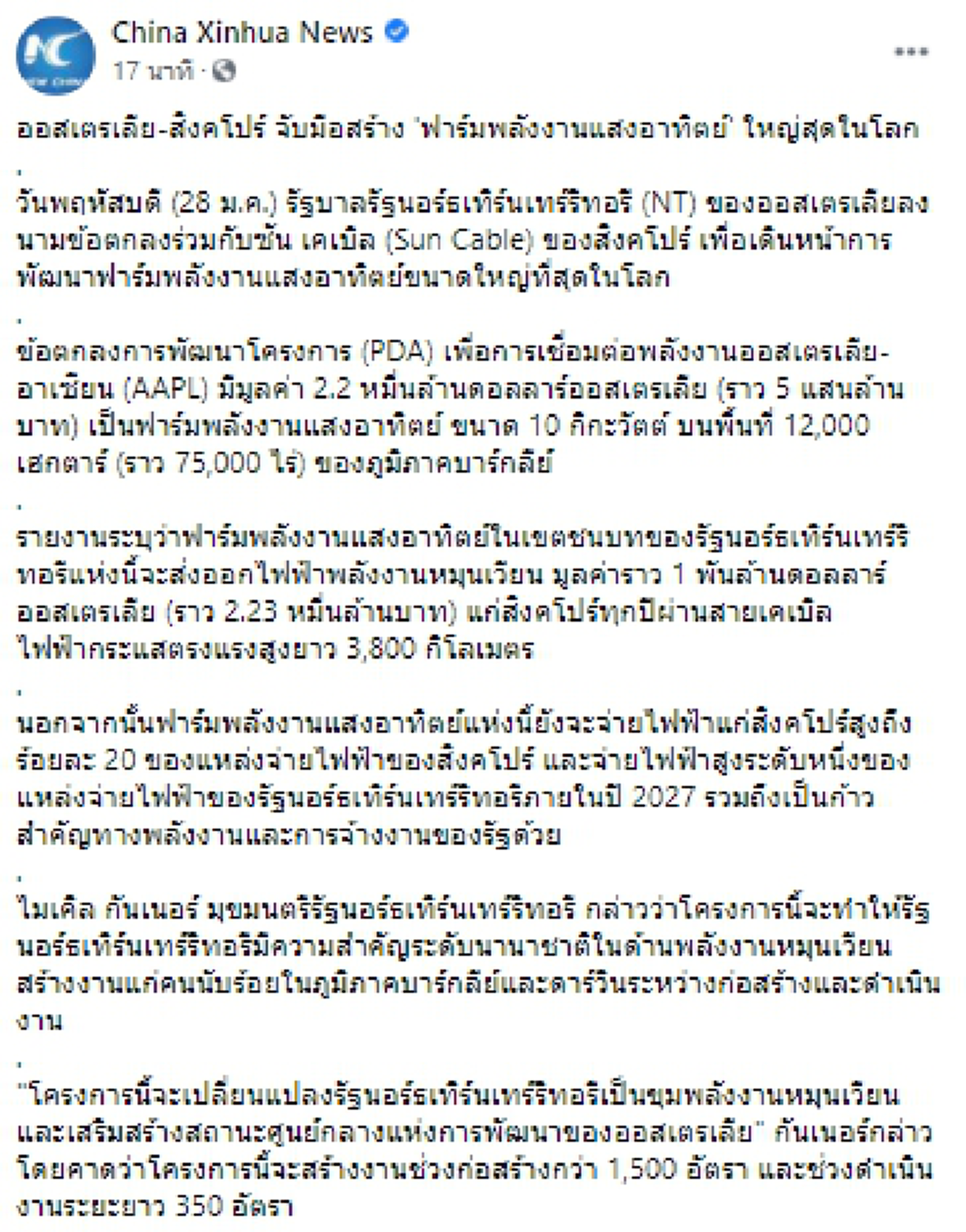 ออสเตรเลีย-สิงคโปร์ จับมือสร้าง ฟาร์มพลังงานแสงอาทิตย์ ใหญ่สุดในโลก