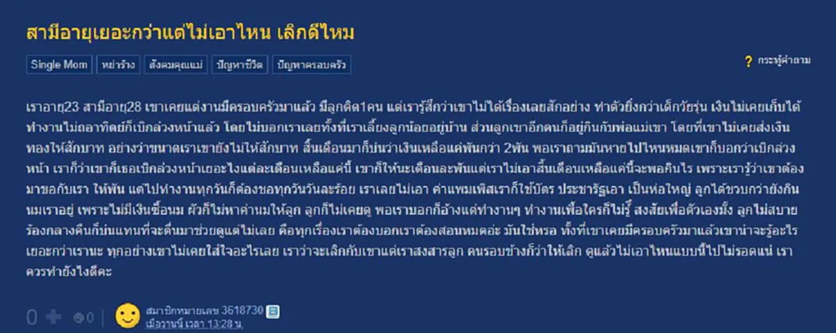 สาวสุดทน สามีแก่กว่าแต่ไม่เอาไหน ถึงทางต้องเลือกจะไปต่อหรือพอแค่นี้