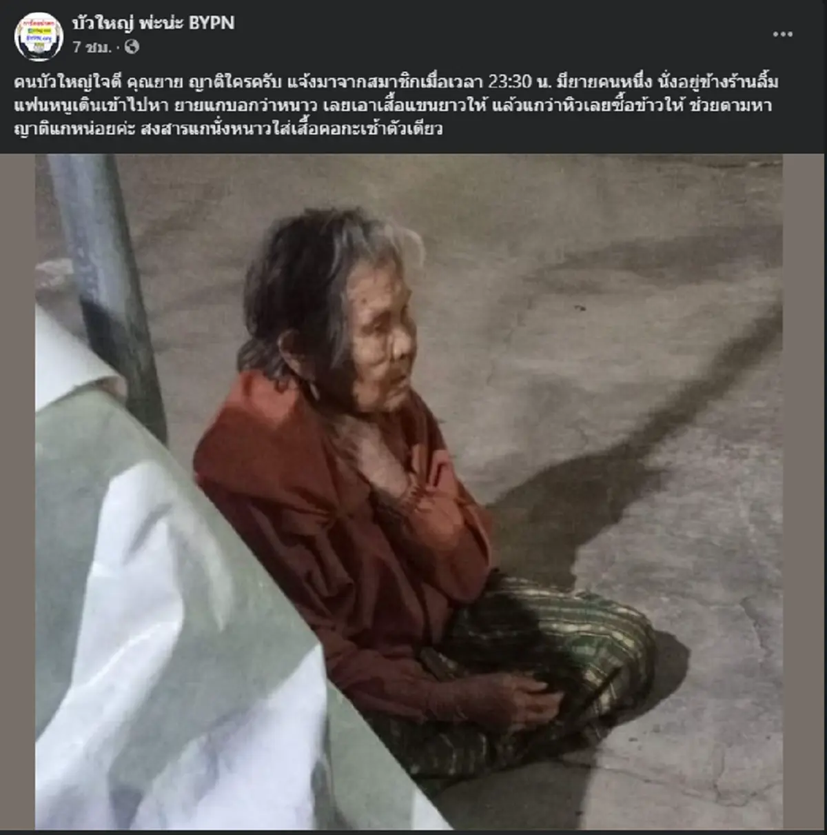 สงสารจับใจ ยายทนนั่งหนาวสั่น อยู่ลำพังท่ามกลางอากาศหนาว ปากพร่ำบอกมาตามหาลูกหลาน ก่อน ตร. มาเห็นรีบเข้าช่วยเหลือ
