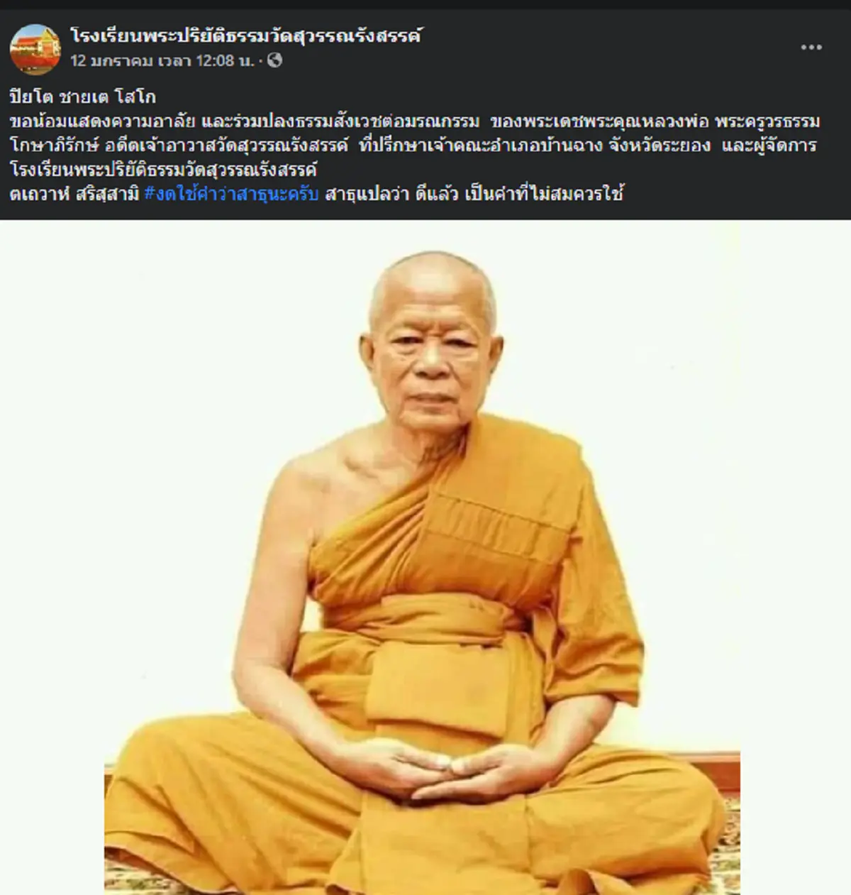 เปิดเลขมงคล หลวงพ่อหนาน เกจิดังเมืองระยอง ละสังขารในท่านั่งขัดสมาธิ