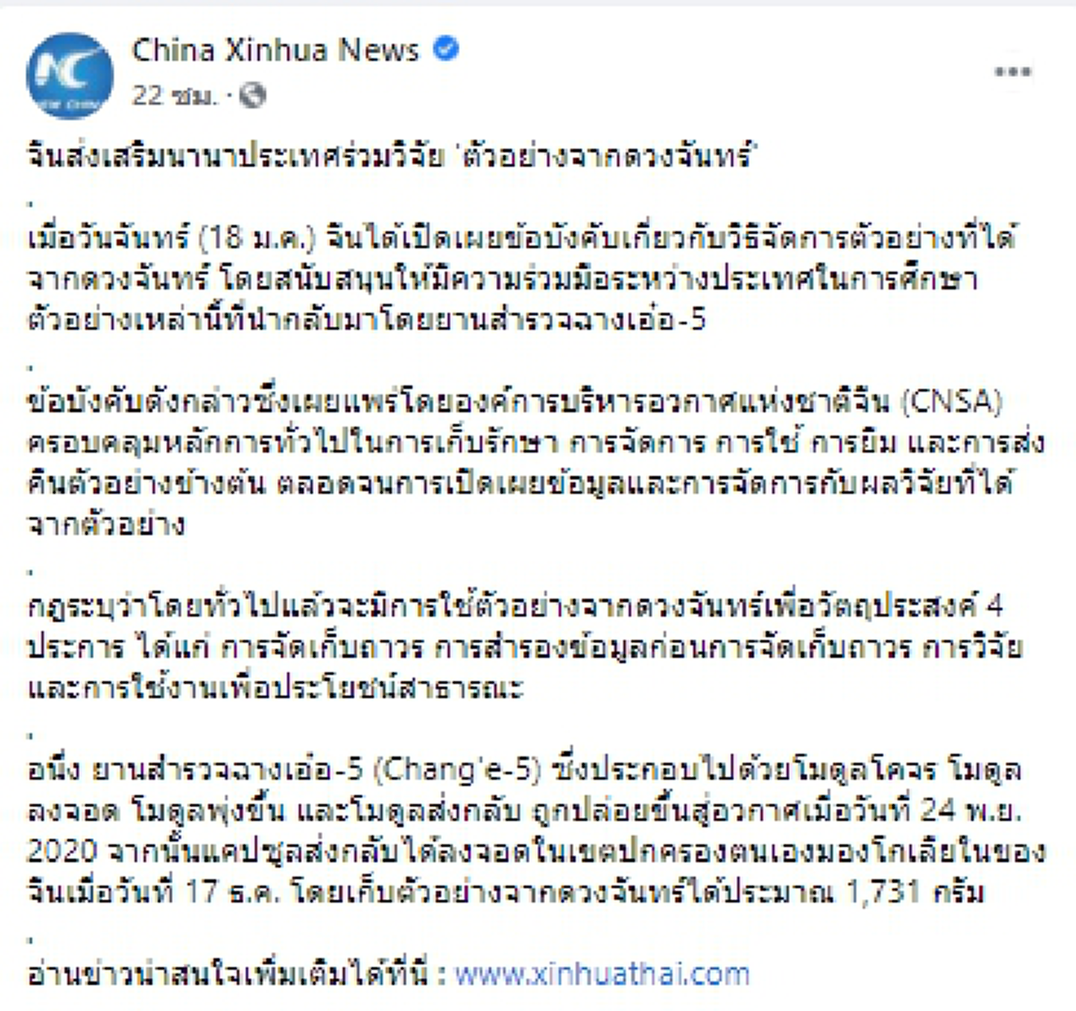 จีนส่งเสริมนานาประเทศร่วมวิจัย ตัวอย่างจากดวงจันทร์