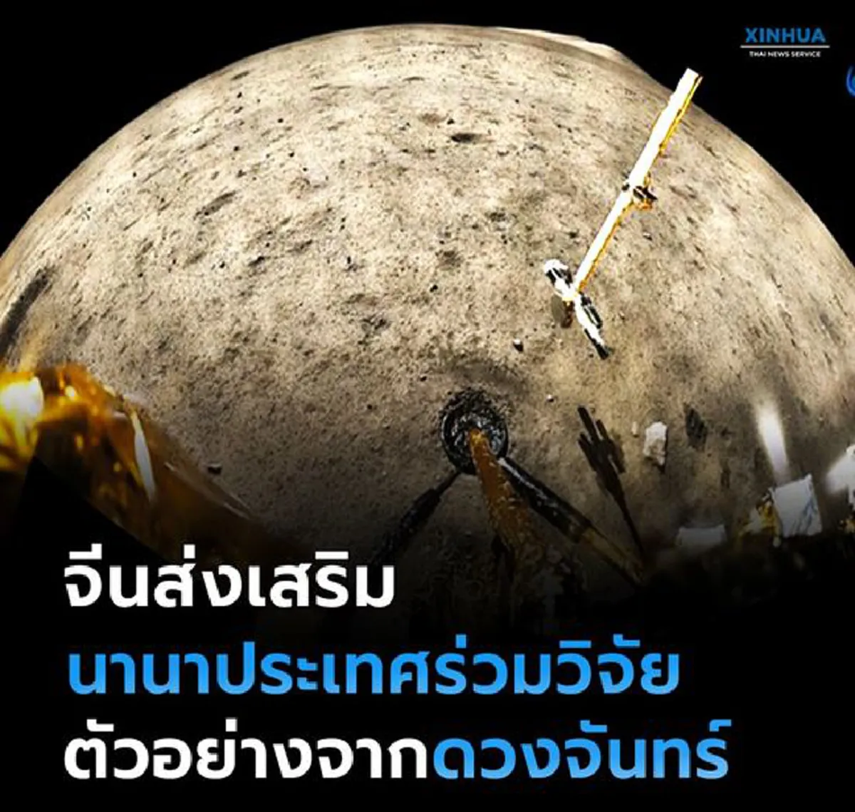 จีนส่งเสริมนานาประเทศร่วมวิจัย ตัวอย่างจากดวงจันทร์