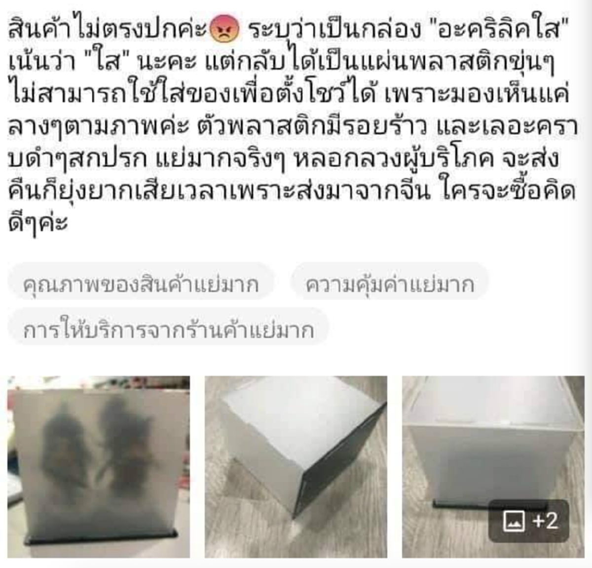 ลูกค้าโวยได้ของไม่ตรงปก บอกกล่องอะคริลิคใส แต่ไม่ใส ก่อนรู้ความจริง ถึงกับอาย