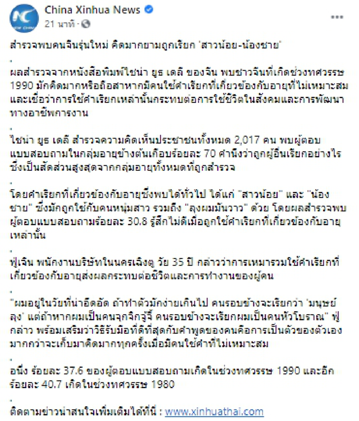 เผยผลสำรวจพบคนจีนรุ่นใหม่ คิดมากยามถูกเรียก สาวน้อย-น้องชาย