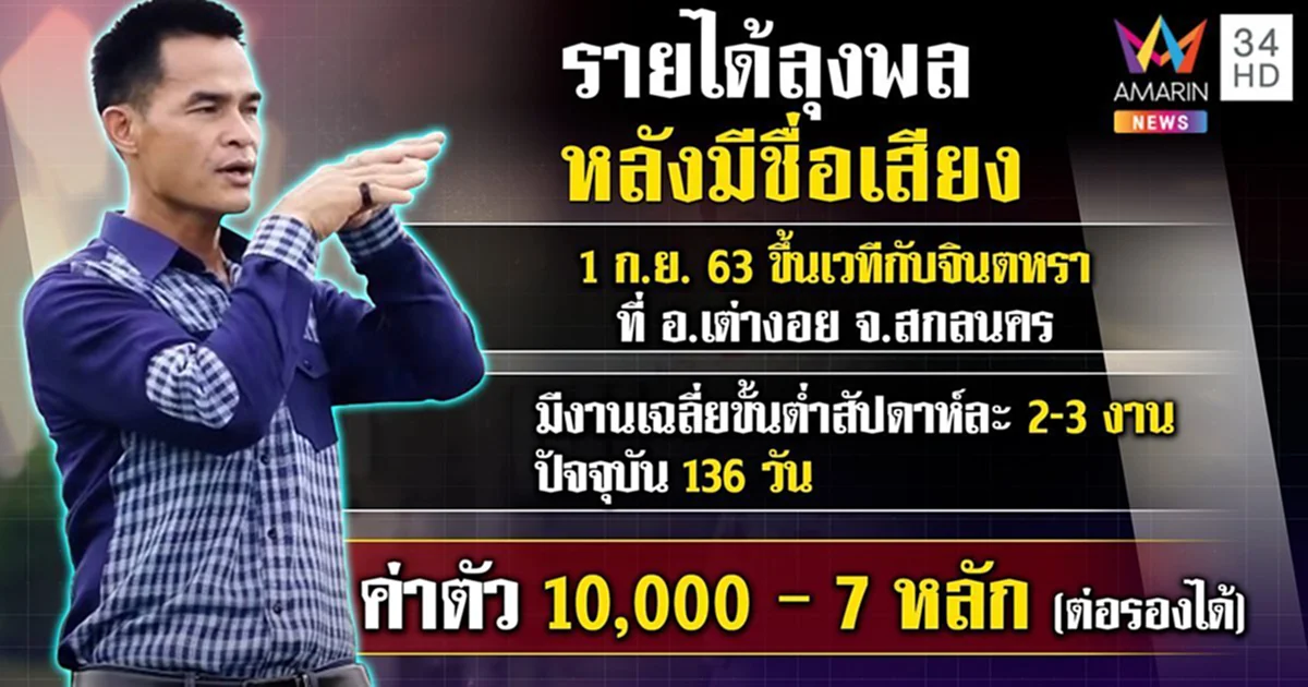 เปิดรายได้ ลุงพล เฉลี่ยต่องาน ได้มากถึง 5-7 หลัก
