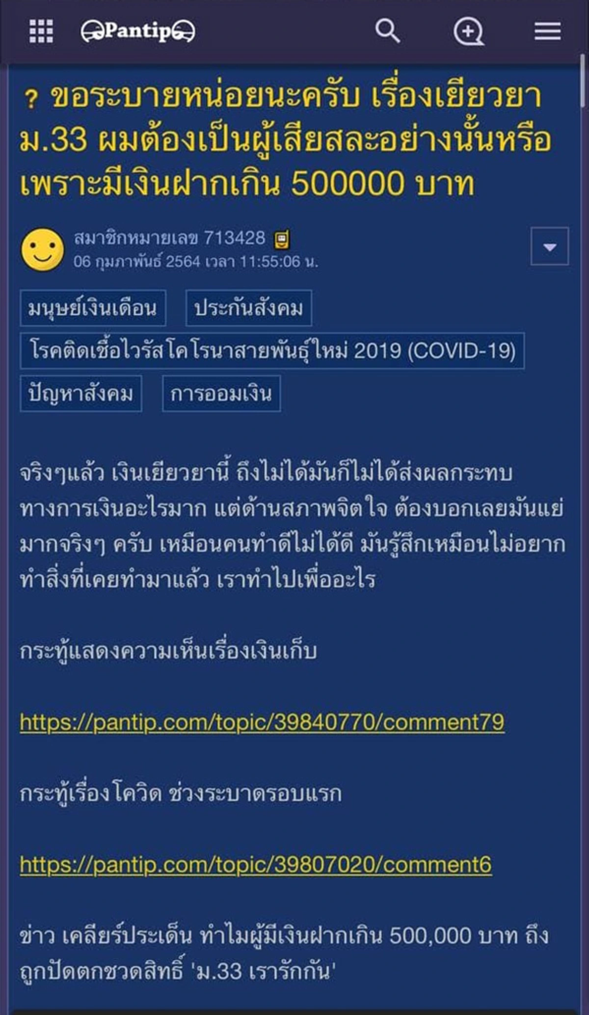 สุดจะทน! หนุ่มขอระบาย มีเงินเก็บ 5 แสน จำเป็นถึงต้องเป็นผู้เสียสละเงินเยียวยา ม.33 เรารักกัน เหรอ?