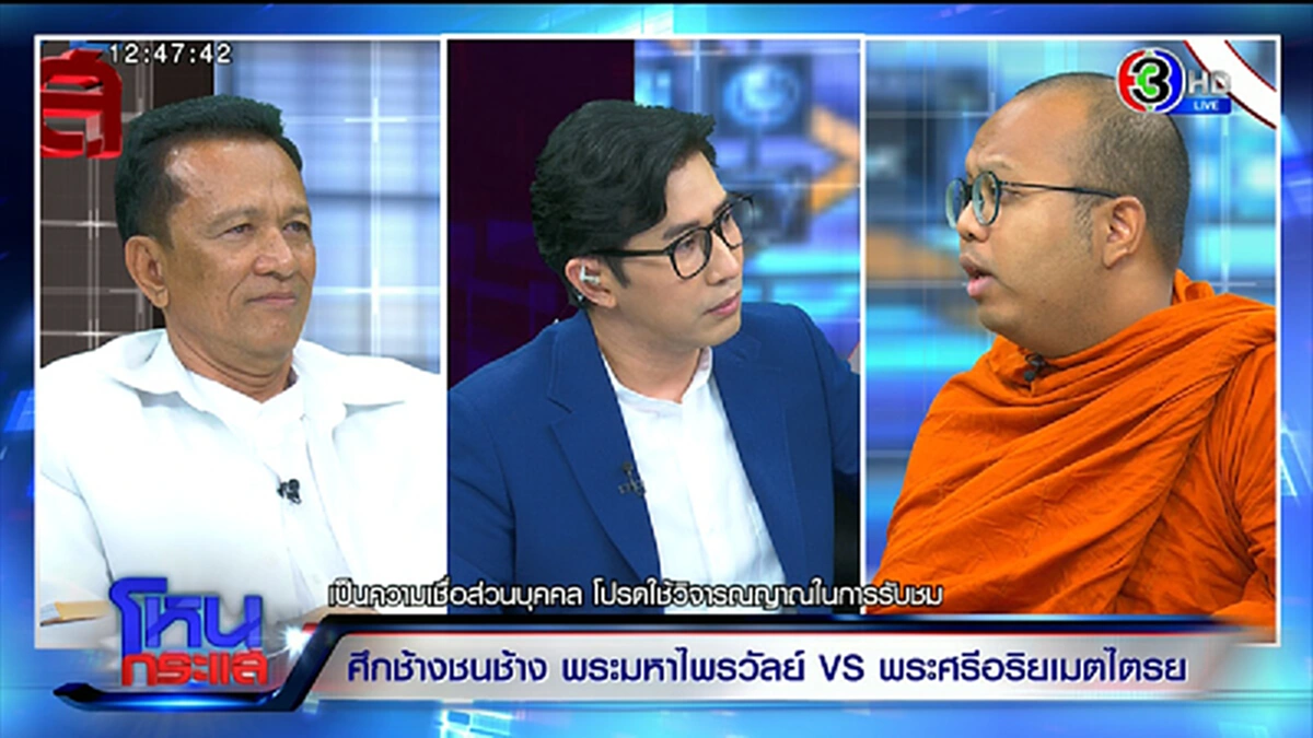 อดีต ส.ส. อ้างเป็นพระศรีอริยเมตไตรย ลั่น บำเพ็ญเพียรเพื่อเป็นนายกฯ