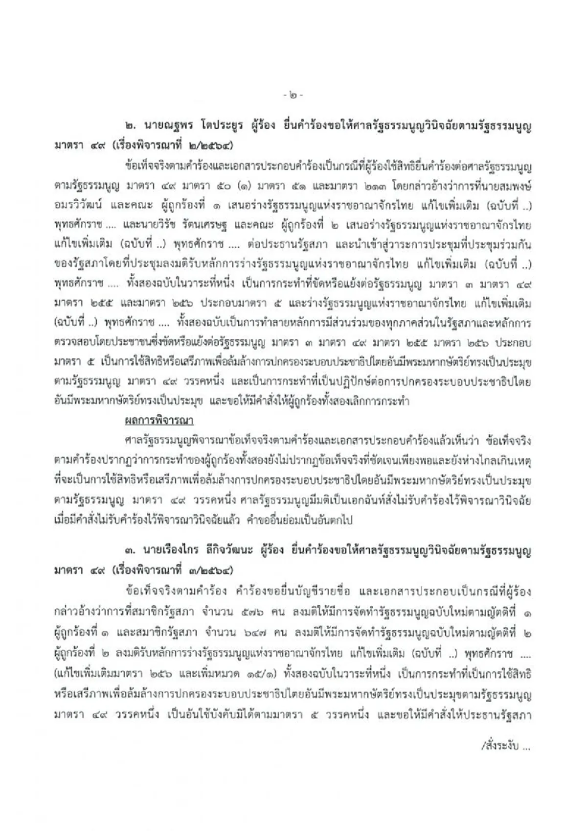 ศาลรธน.ชี้รัฐสภามีอำนาจแก้ไขรธน. แต่ต้องให้ปชช.ทำประชามติเห็นชอบ