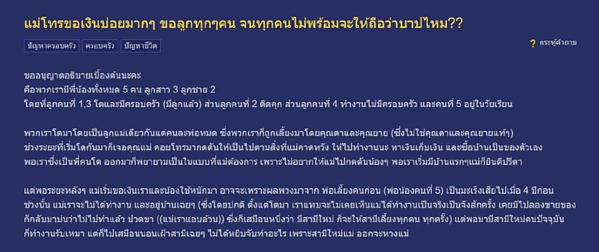 ลูกสาวอึดอัดใจ มีพี่น้องทั้งหมด5คน เเม่โทรมาขอเงินบ่อยมาก ขอลูกทุกๆคน