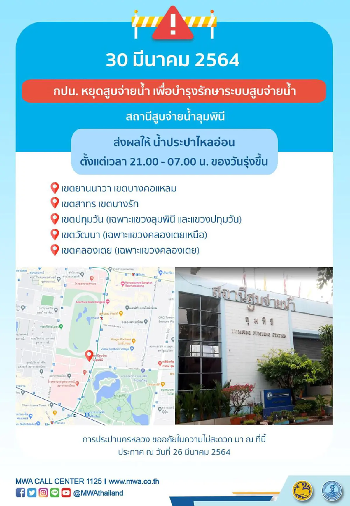 กปน.ประกาศพื้นที่เพิ่มเติม น้ำประปาไม่ไหลคืนวันที่29มี.ค.ถึงตี5 เเจ้งเตือนชาวกทม.