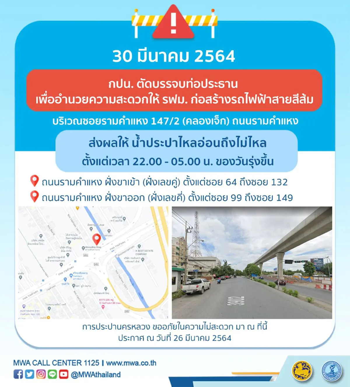 กปน.ประกาศพื้นที่เพิ่มเติม น้ำประปาไม่ไหลคืนวันที่29มี.ค.ถึงตี5 เเจ้งเตือนชาวกทม.