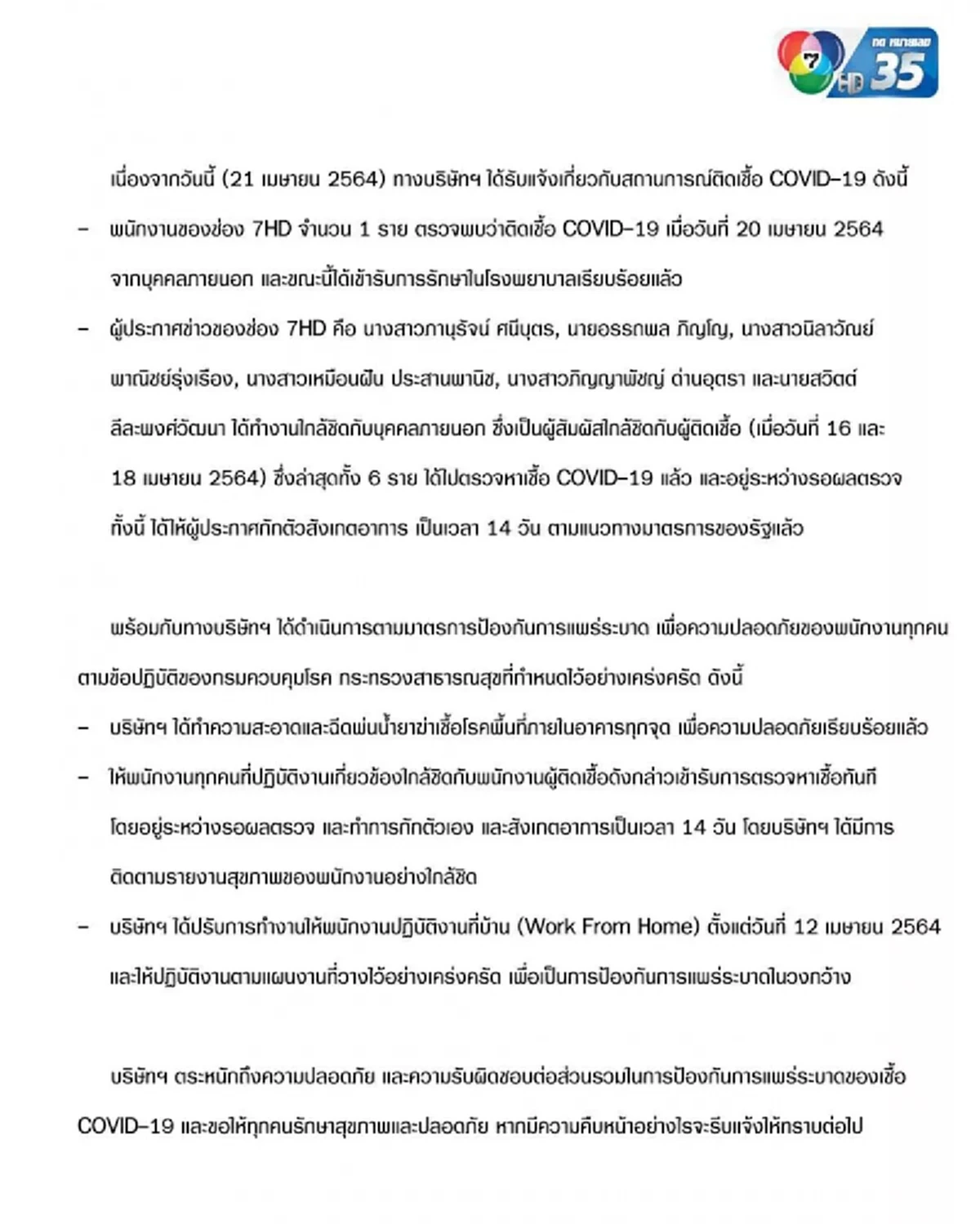 ระส่ำไปทั่ว ช่อง 7HD ประกาศ กักตัว 6 ผู้ประกาศข่าวหลังพนง.ติดโควิด 1 ราย