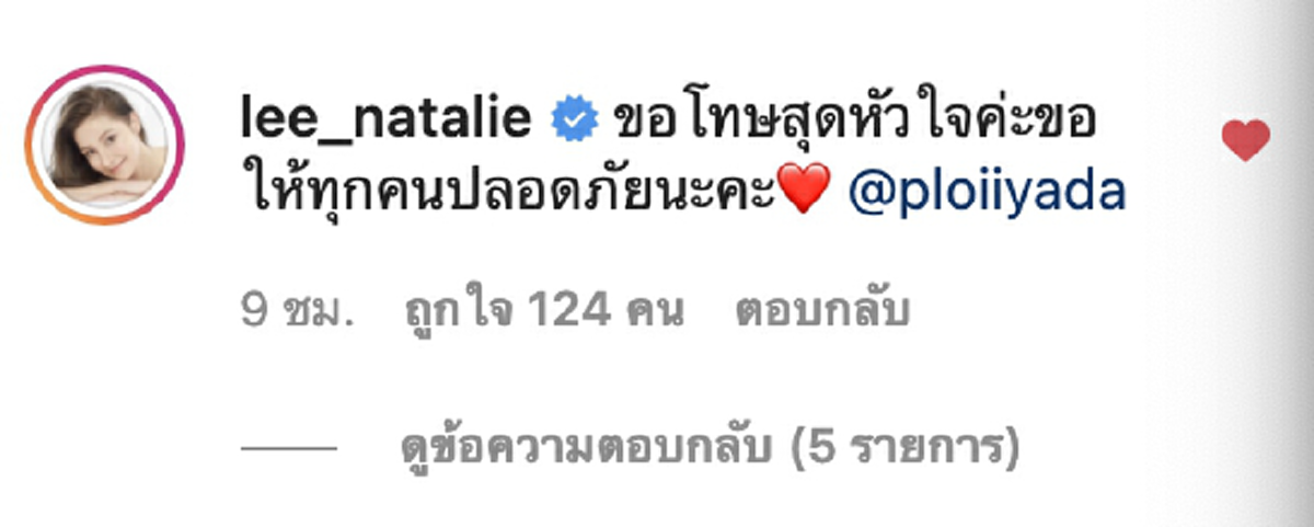 นาตาลี โผล่ขอโทษกลาง พลอย อัยดา หลังสามี ฟลุค เกริกพล ป่วยโควิดเข้าเยี่ยม
