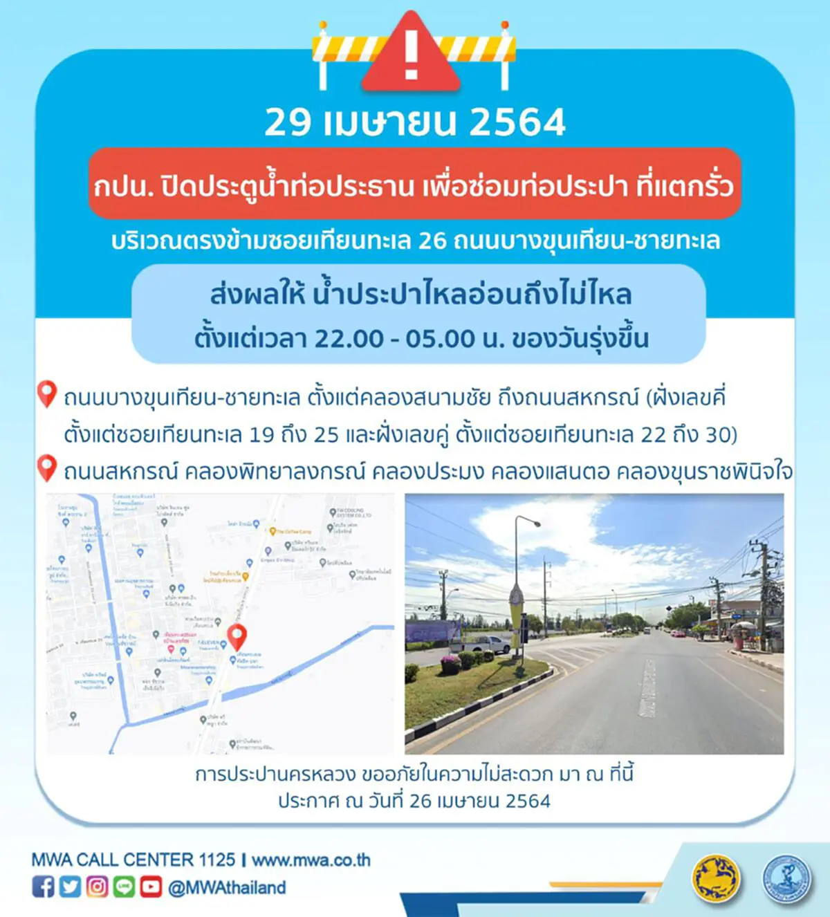 เช็คเวลา - พื้นที่น้ำประปาไม่ไหล 29 เม.ย. นี้ กปน.เปลี่ยนประตูน้ำ - ซ่อมท่อ