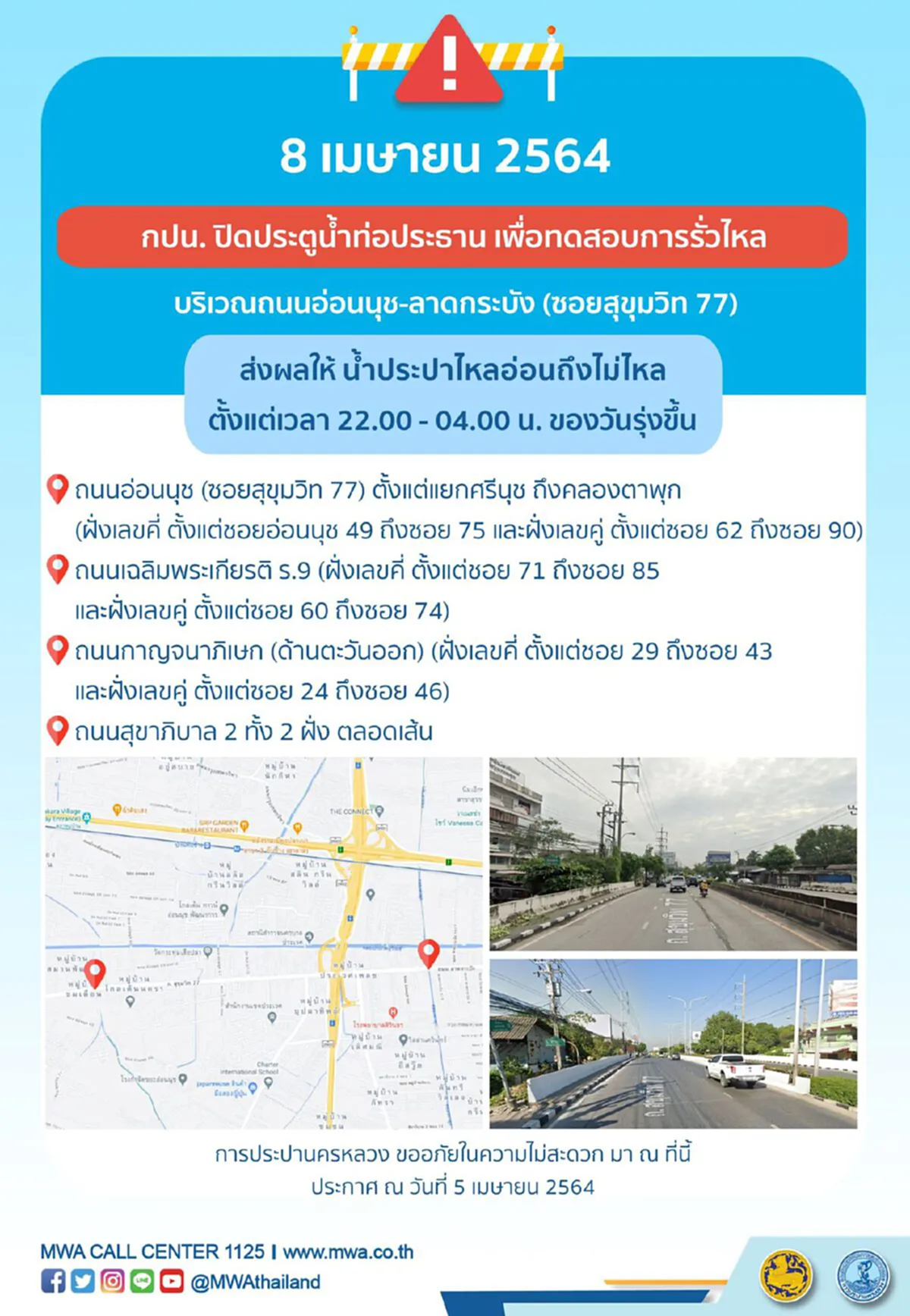 เเจ้งเตือนประชาชนชาว"กทม."ในหลายพื้นที่ น้ำประปาไม่ไหล คืนวันที่8 เม.ย.นี้