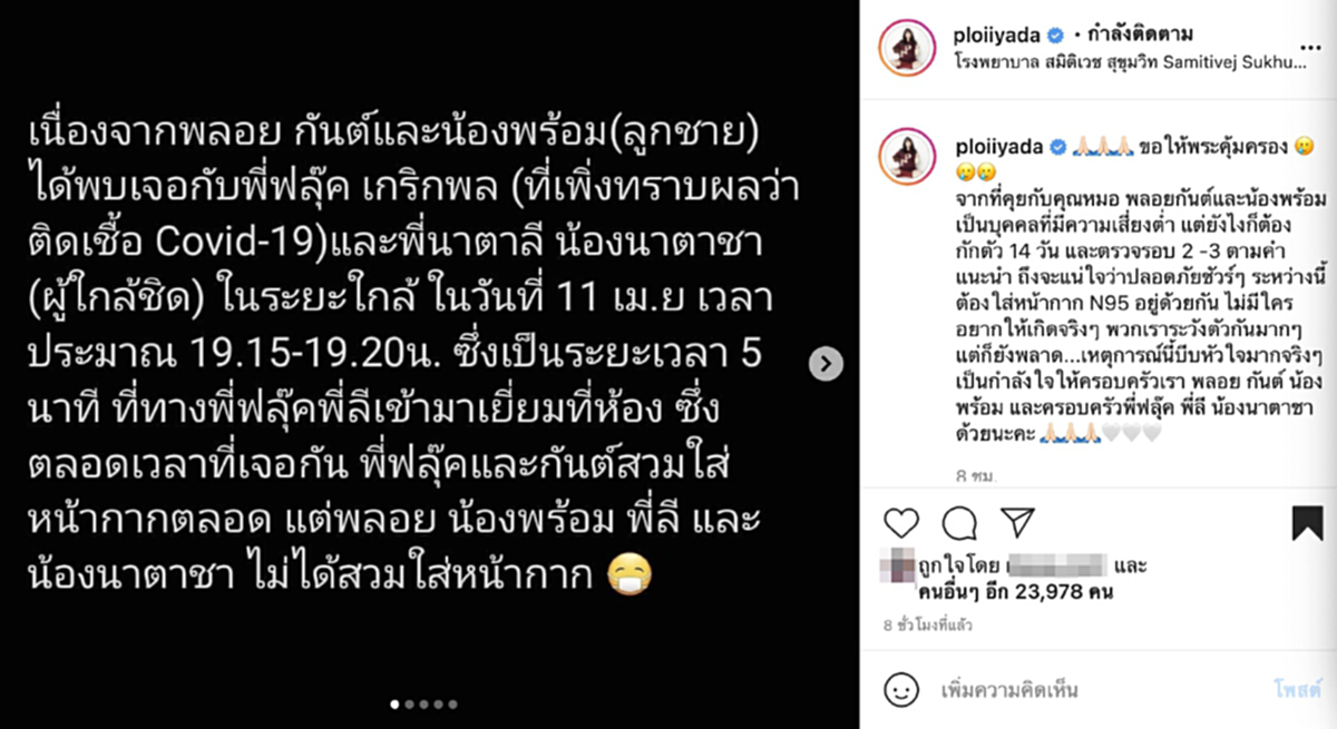 นาตาลี โผล่ขอโทษกลาง พลอย อัยดา หลังสามี ฟลุค เกริกพล ป่วยโควิดเข้าเยี่ยม