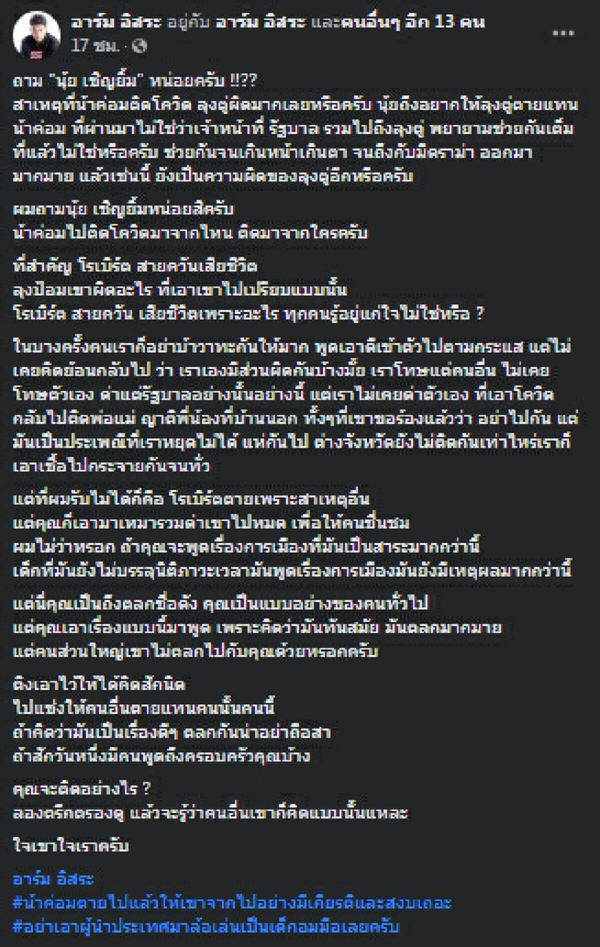 อาร์ม อิสระ โต้เดือด นุ้ย เชิญยิ้ม ถาม น้าค่อม ติดโควิดลุงตู่ผิดหรอ