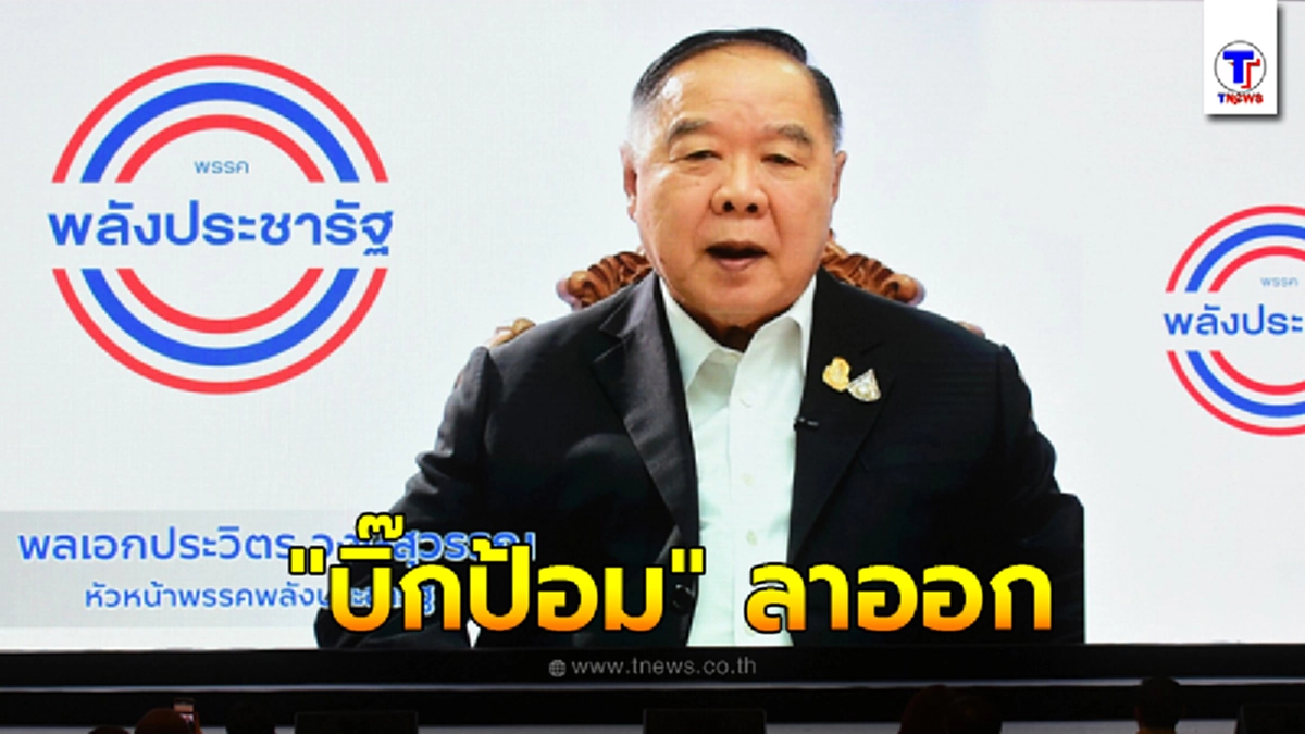 บิ๊กป้อม ลาออกหัวหน้าพรรคพลังประชารัฐ