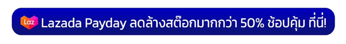 แจกโค้ดส่วนลดลาซาด้า