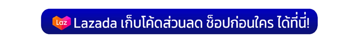 ลาซาด้า แจกส่วนลด