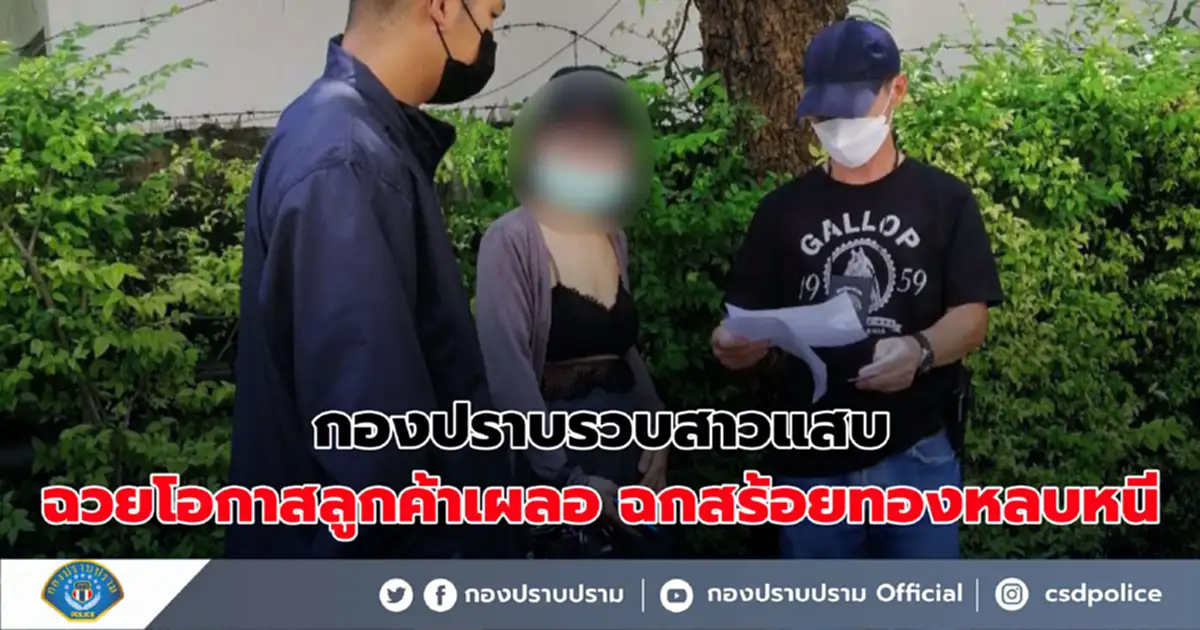 กองปราบปราม รวบสาวแสบฉวยโอกาสลูกค้าเผลอ ฉกสร้อยทองคำหลบหนี