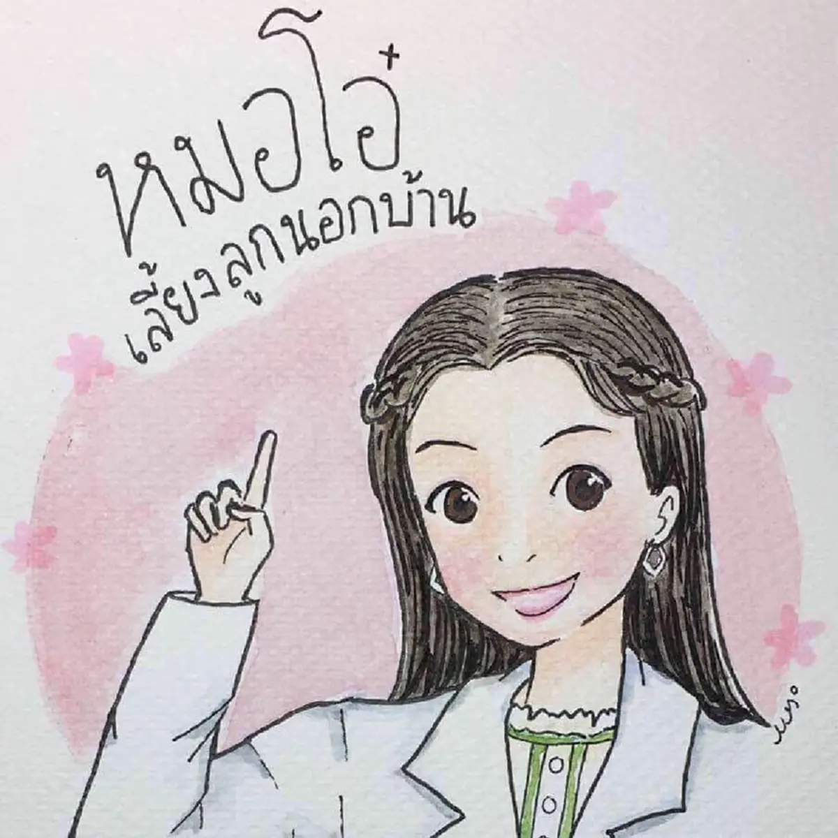 หมอโอ๋ สามี ลูกสาว ติดโควิด