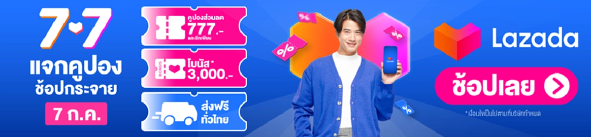 ลาซาด้า ดีลดี 7.7