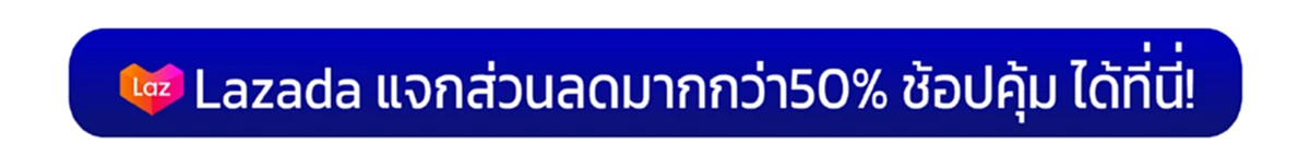   ลาซาด้าลดหนัก