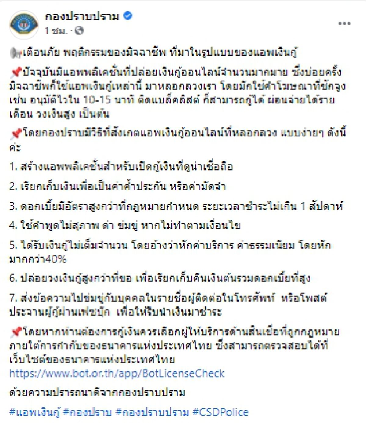 กองปราบปรามเตือนภัย พฤติกรรมของมิจฉาชีพ ที่มาในรูปแบบของแอพเงินกู้