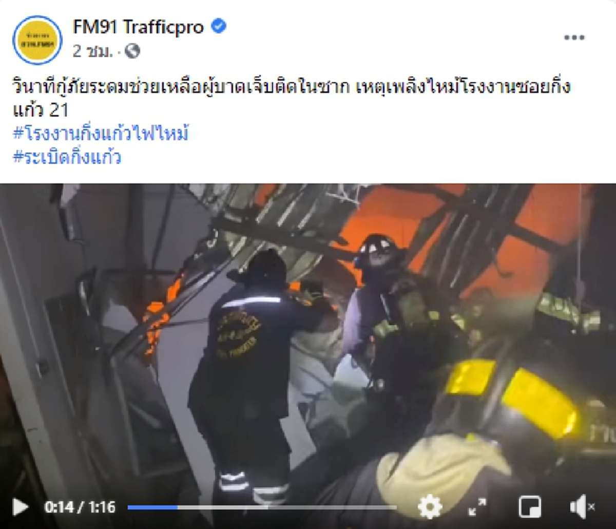 เปิดคลิปวินาทีกู้ภัยระดมช่วยเหลือผู้บาดเจ็บติดในซาก เหตุเพลิงไหม้โรงงานซอยกิ่งแก้ว 21