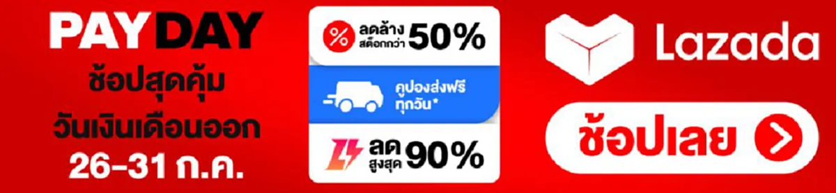 โค้ดส่วนลดลาซาด้า